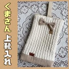 くま　上靴入れ　[ベージュ]のサムネイル