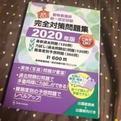 動物看護師統一認定試験完全対策問題集 2020年版のサムネイル