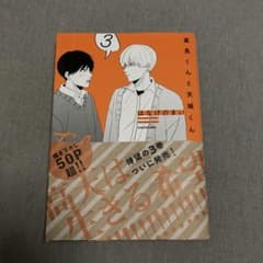 高良くんと天城くん 3のサムネイル