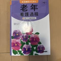 生活機能からみた 老年看護過程 +病態・生活機能関連図のサムネイル
