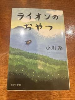 ライオンのおやつ 小川糸 ポプラ文庫のサムネイル