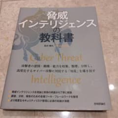 【美品】脅威インテリジェンスの教科書のサムネイル