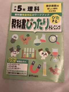 新品　教科書ぴったりトレーニング 小5 理科のサムネイル