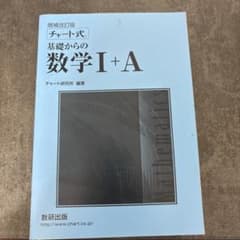 基礎からの数学 I + A 解答編 増補改訂版のサムネイル
