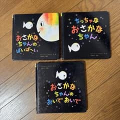 ちっちゃなおさかなちゃん　３冊セットのサムネイル