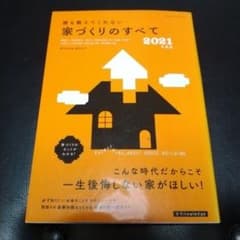 誰も教えてくれない家づくりのすべてのサムネイル