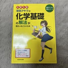 大学入試 坂田アキラの 化学基礎の解法が面白いほどわかる本のサムネイル