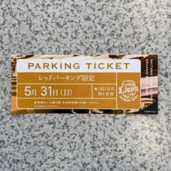 5月31日(日)ベルーナドーム レッドパーキング無料駐車券のサムネイル