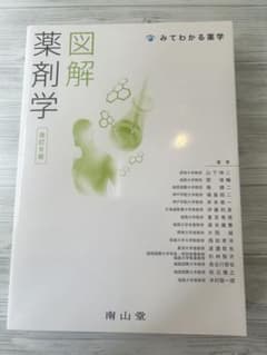 図解 薬剤学 改訂6版のサムネイル