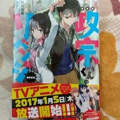 政宗くんのリベンジ　小説　特装版コミック8巻のサムネイル