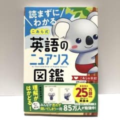 【未使用】英語のニュアンス図鑑 こあら式 英語学習 KADOKAWA 人気本のサムネイル