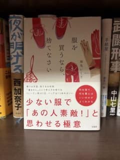 服を買うなら、捨てなさい 地曳いく子のサムネイル