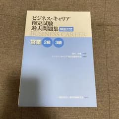 ビジネスキャリア検定　過去問題集　営業2級3級のサムネイル