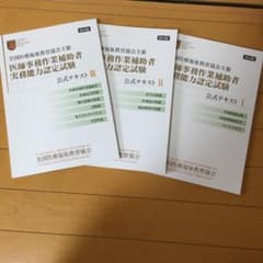 医師事務作業補助者実務能力検定試験のサムネイル