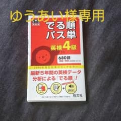 でる順パス単英検4級 文部科学省後援のサムネイル