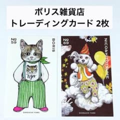 ボリス雑貨店 ヒグチユウコ トレーディングカード ポリス ニコ＆ひとつ