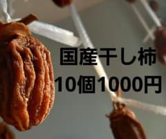 干し柿のサムネイル