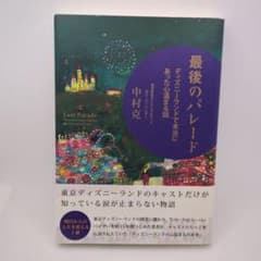 最後のパレード : ディズニーランドで本当にあった心温まる話のサムネイル
