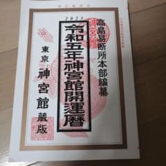 専用です。令和5年神宮館開運暦のサムネイル