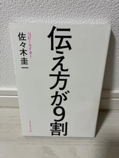 伝え方が9割のサムネイル