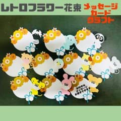【即購入大歓迎】レトロフラワー花束＊メッセージカードクラフト＊一言＊お祝いのサムネイル