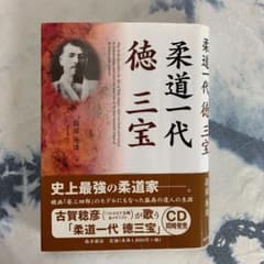 柔道一代徳三宝のサムネイル