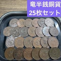 ②竜半銭銅貨 25枚まとめセット【古銭雑銭】 - メルカリ