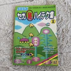 セガマル秘 ハイテク集 2のサムネイル