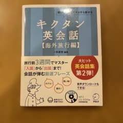 キクタン英会話【海外旅行編】のサムネイル