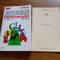 速読英単語 入門編のサムネイル