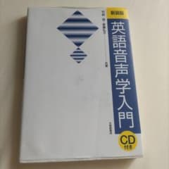 英語音声学入門 新装版 CD付き 竹林滋 斎藤弘子のサムネイル