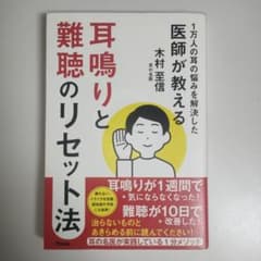 1万人の耳の悩みを解決した医師が教える 耳鳴りと難聴のリセット法のサムネイル