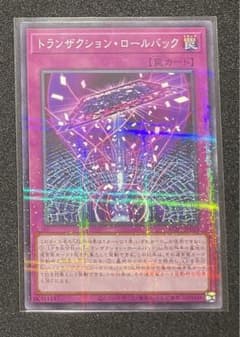 遊戯王  トランザクション・ロールバックのサムネイル