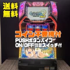 RR様専用 ダンまち2 パチスロ実機 コイン不要機付 ✨送料無料