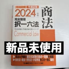 商法 2024年版 司法試験対策のサムネイル