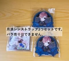 DIABOLIK LOVERS 月浪シン アクリルストラップ 3点セット - メルカリ