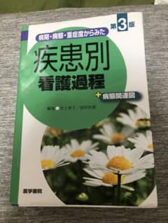 病期・病態・重症度からみた疾患別看護過程＋病態関連図　値下げ中のサムネイル
