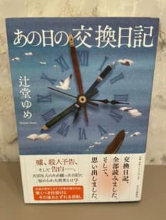 あの日の交換日記とむかしむかしあるところに2冊のサムネイル