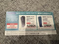 iQOS ILUMA ローソン割引券のサムネイル