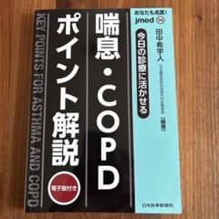 今日の診療に活かせる 喘息・COPDポイント解説のサムネイル