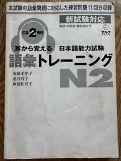 耳から覚える日本語能力試験語彙トレーニングN2 CD2枚付てないのサムネイル