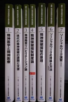 2025年度購入　精神保健福祉士養成講座　1〜7 【実習なし共通科目なし】のサムネイル
