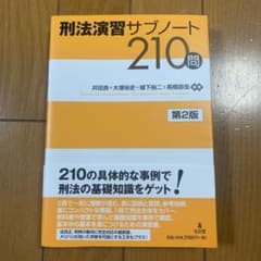 刑法演習サブノート210問 第2版のサムネイル