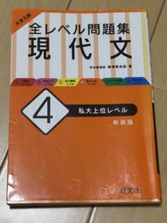 全レベル問題集 現代文 4のサムネイル