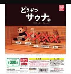 まとめ売り可能！どうぶつサウナ 第1弾 パンダ ガチャ フィギュア バンダイのサムネイル