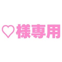 ♡様専用のサムネイル