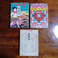 角田喜久雄角川文庫3冊セットです。カバー・林静一。 | Mercari
