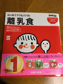 はじめてママ&パパの離乳食 : 最初のひとさじから幼児食までこの一冊で安心!のサムネイル
