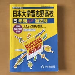 日本大学習志野高校 5年間 過去問 2025年度のサムネイル