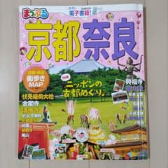 【ガイドブック】まっぷる　京都・奈良 付録　街歩きMAP付き　KYOTOのサムネイル